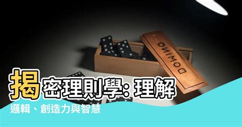 理則學是什麼|理則學 的意思、解釋、用法、例句